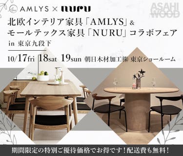 北欧インテリア家具 「AMLYS」& モールテックス家具「NURU」コラボフェア  in 東京九段下