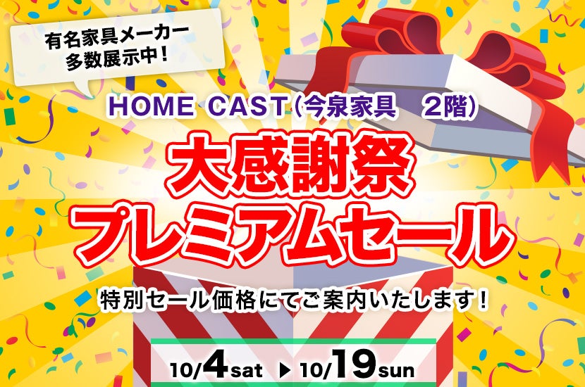 大感謝祭プレミアムセール  HOME CAST（今泉家具２階）