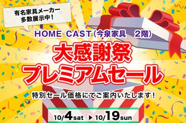 大感謝祭プレミアムセール  HOME CAST（今泉家具２階）