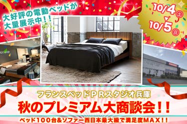 フランスベッド兵庫工場　秋のプレミアム大商談会！！