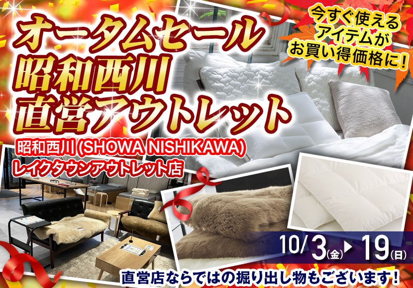 オータムセール   昭和西川　直営アウトレット　inレイクタウンアウトレット店