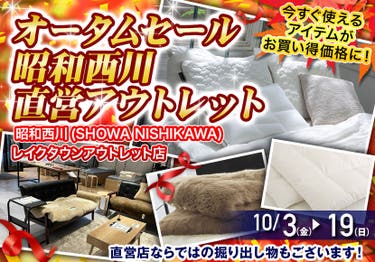 オータムセール   昭和西川　直営アウトレット　inレイクタウンアウトレット店