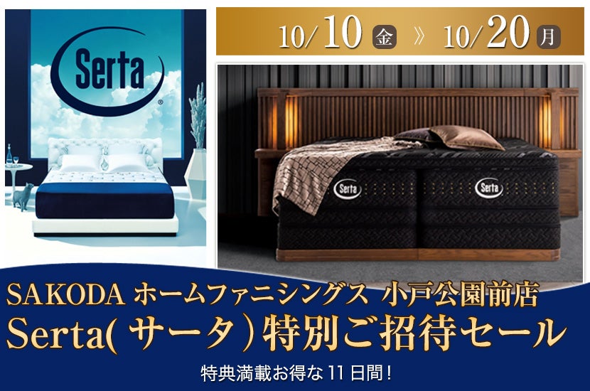 Serta(サータ）特別ご招待セール