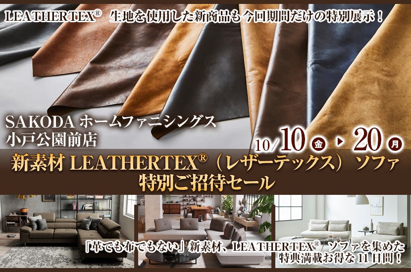 新素材 LEATHERTEX®（レザーテックス）ソファ  特別ご招待セール