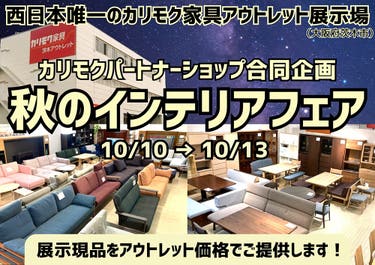 カリモク家具の展示現品をアウトレット価格で！  秋のインテリアフェア開催！