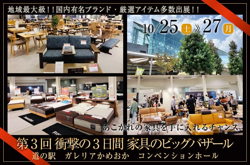 第3回 衝撃の3日間 家具のビッグバザール