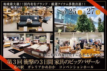 第3回 衝撃の3日間 家具のビッグバザール
