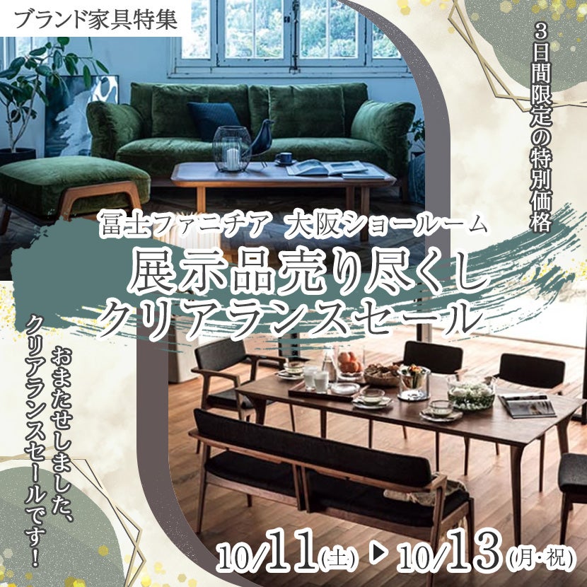 冨士ファニチア大阪ショールーム  展示品売り尽くしクリアランスセール