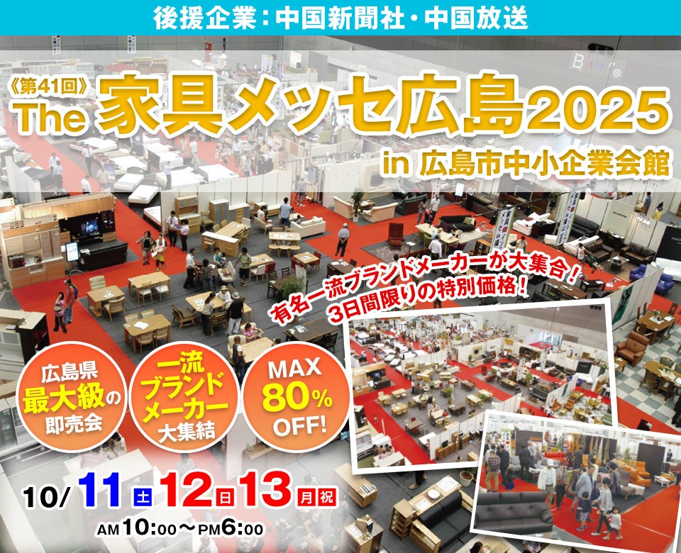 第41回The家具メッセ広島2025 in広島市中小企業会館