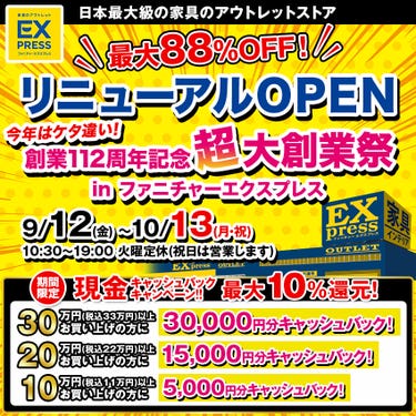 ひだインテリア　リニューアルOPEN 創業112周年記念 超大創業祭 　inファニチャーエクスプレス