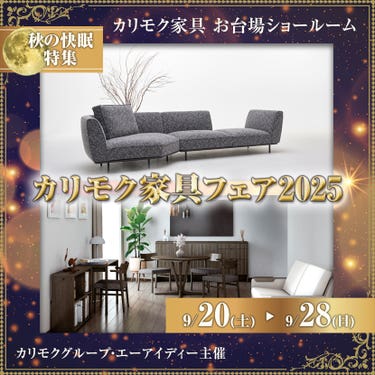 カリモク家具フェア2025