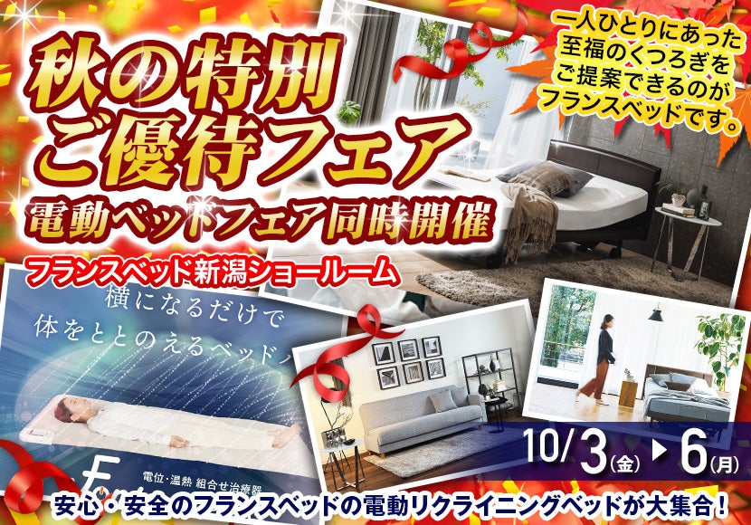 秋の特別ご優待フェア　電動ベッドフェア同時開催