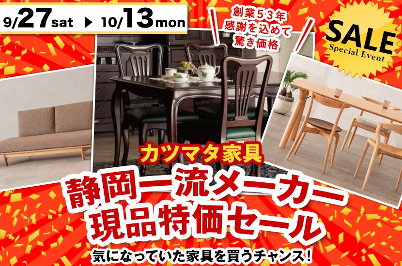 静岡一流メーカー現品特価セール