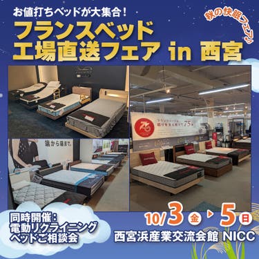 フランスベッド工場直送フェア   in 西宮