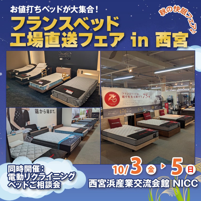 フランスベッド工場直送フェア in 西宮