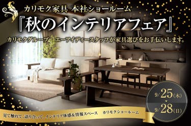 カリモク家具 本社ショールーム 『秋のインテリアフェア』