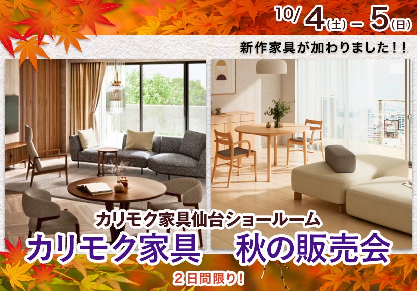 カリモク家具　秋の販売会