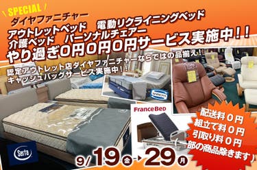 アウトレットベッド　電動リクライニングベッド　介護ベッド　パーソナルチェアー　やり過ぎ0円0円0円サービス実施中！！