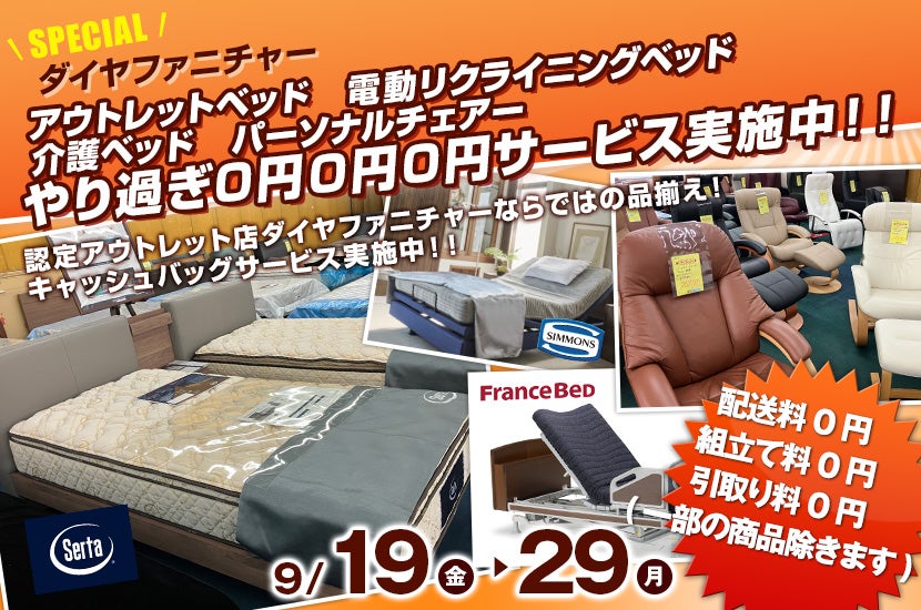 アウトレットベッド　電動リクライニングベッド　介護ベッド　パーソナルチェアー　やり過ぎ0円0円0円サービス実施中！！