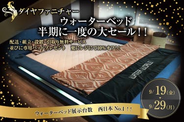 ウォーターベッド　半期に一度の大セール！！