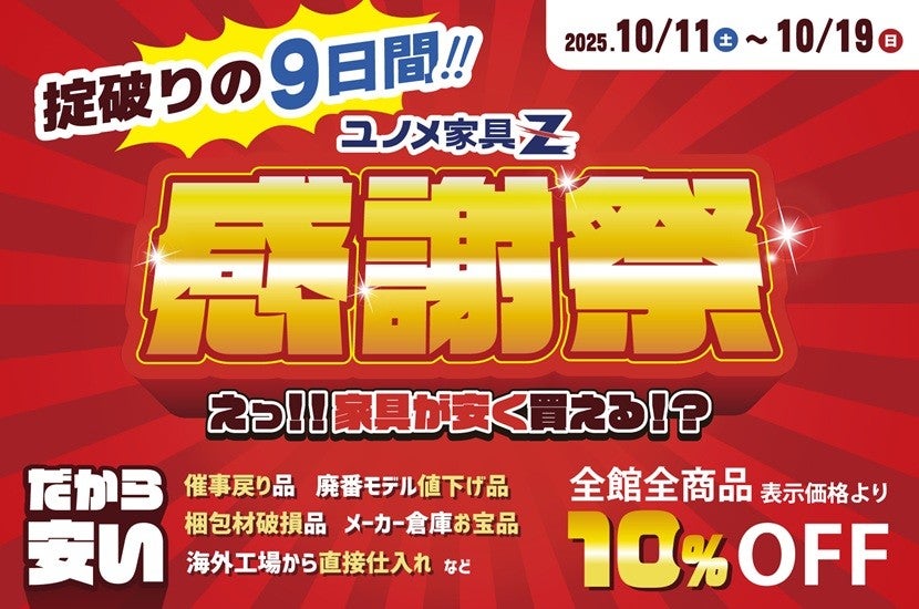 【掟破りの９日間】感謝祭セール！！　～ベッドと家具のアウトレット～ユノメ家具Ｚ福田町店