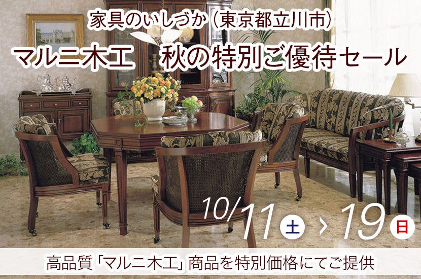 マルニ木工　秋の特別ご優待セール