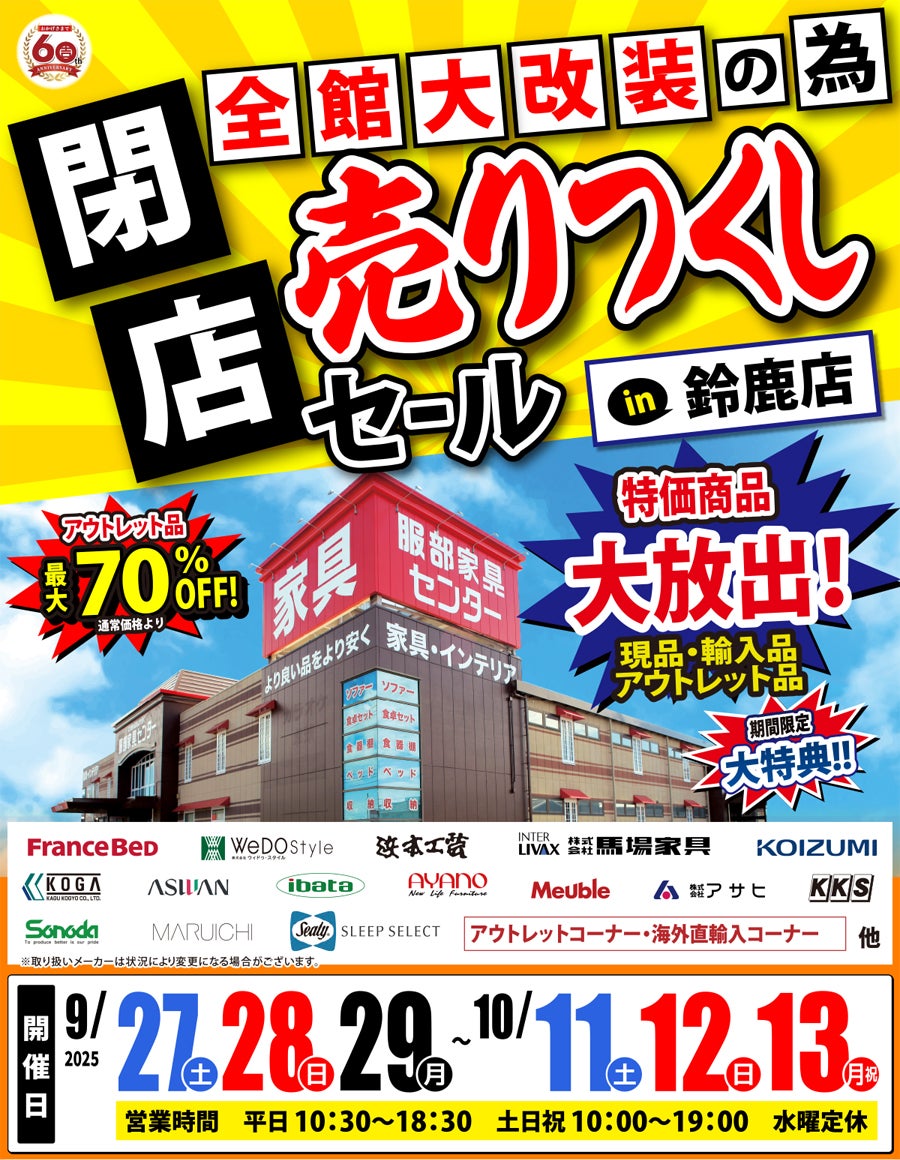 全館大改装の為「閉店 売りつくしセール」 in 鈴鹿店