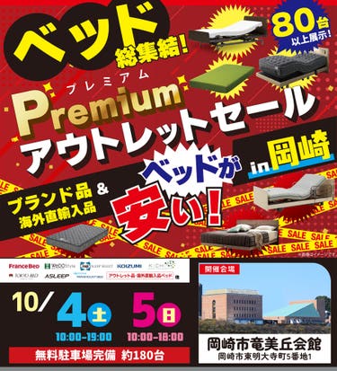 プレミアムOUTLETセール《ブランドベッド総集結》 in 岡崎