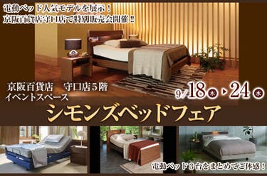 京阪百貨店 守口店 シモンズベッドフェア