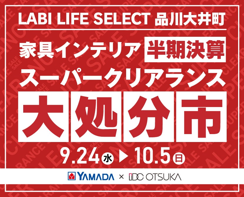 LABI LIFE SELECT 品川大井町　YAMADA×IDC　OTSUKA  家具インテリア　半期決算 大処分市