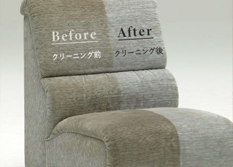 ソファー・布張地のクリーニング。