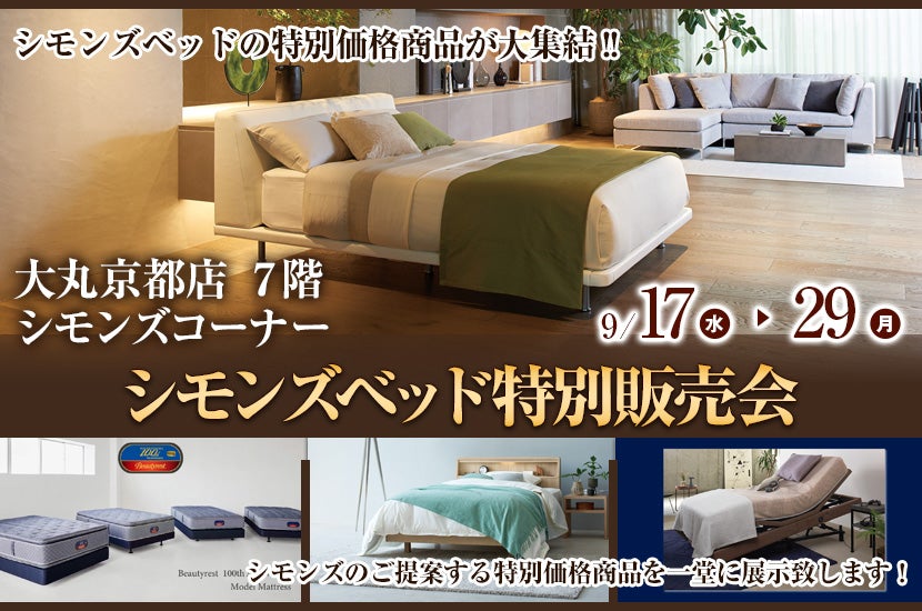 大丸京都店 シモンズベッド特別販売会　