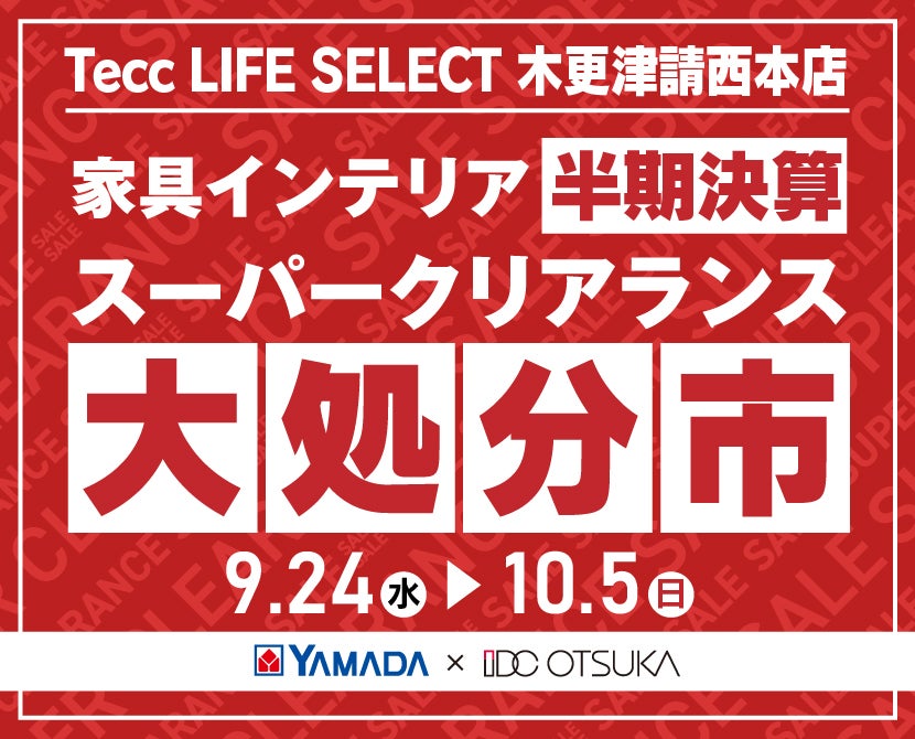 Tecc LIFE SELECT 木更津請西本店　YAMADA×IDC　OTSUKA  家具インテリア　半期決算 大処分市