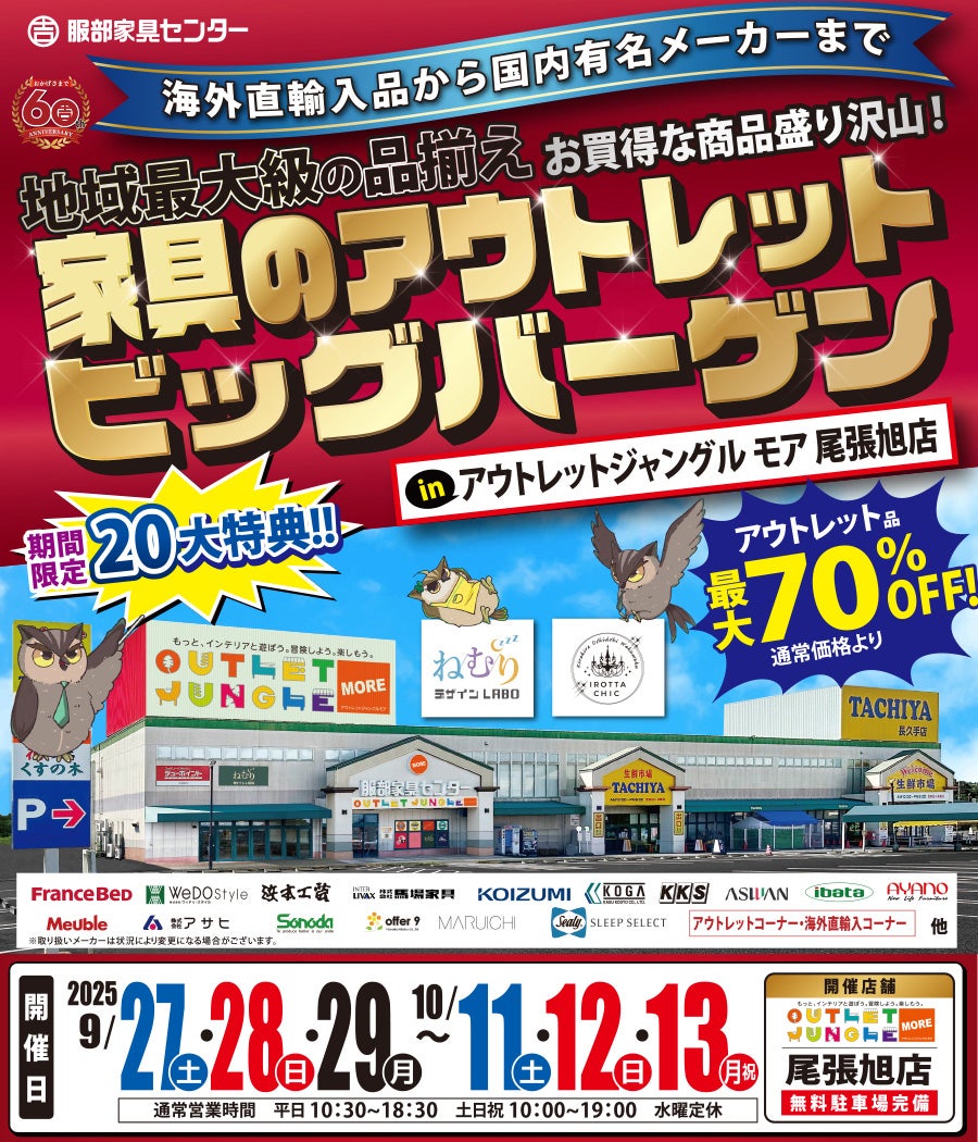家具のアウトレットビッグバーゲン in 尾張旭店