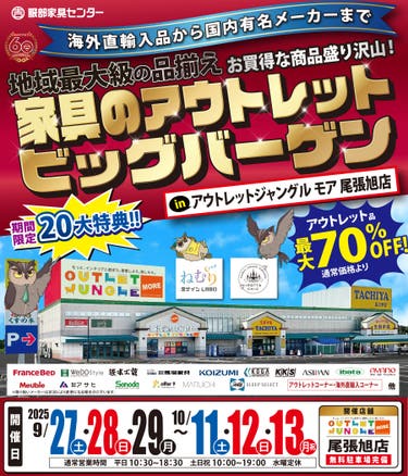 家具のアウトレットビッグバーゲン in 尾張旭店