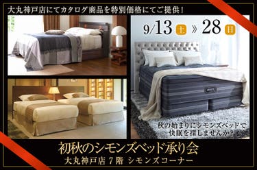 大丸神戸店  初秋のシモンズベッド承り会