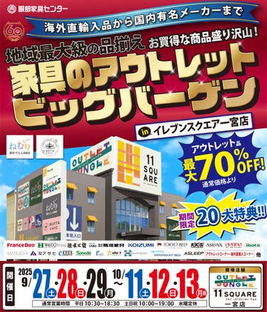家具のアウトレットビッグバーゲン in イレブンスクエア 一宮店