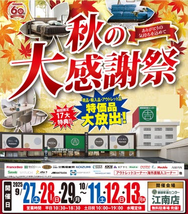 「秋の大感謝祭」 in 江南店