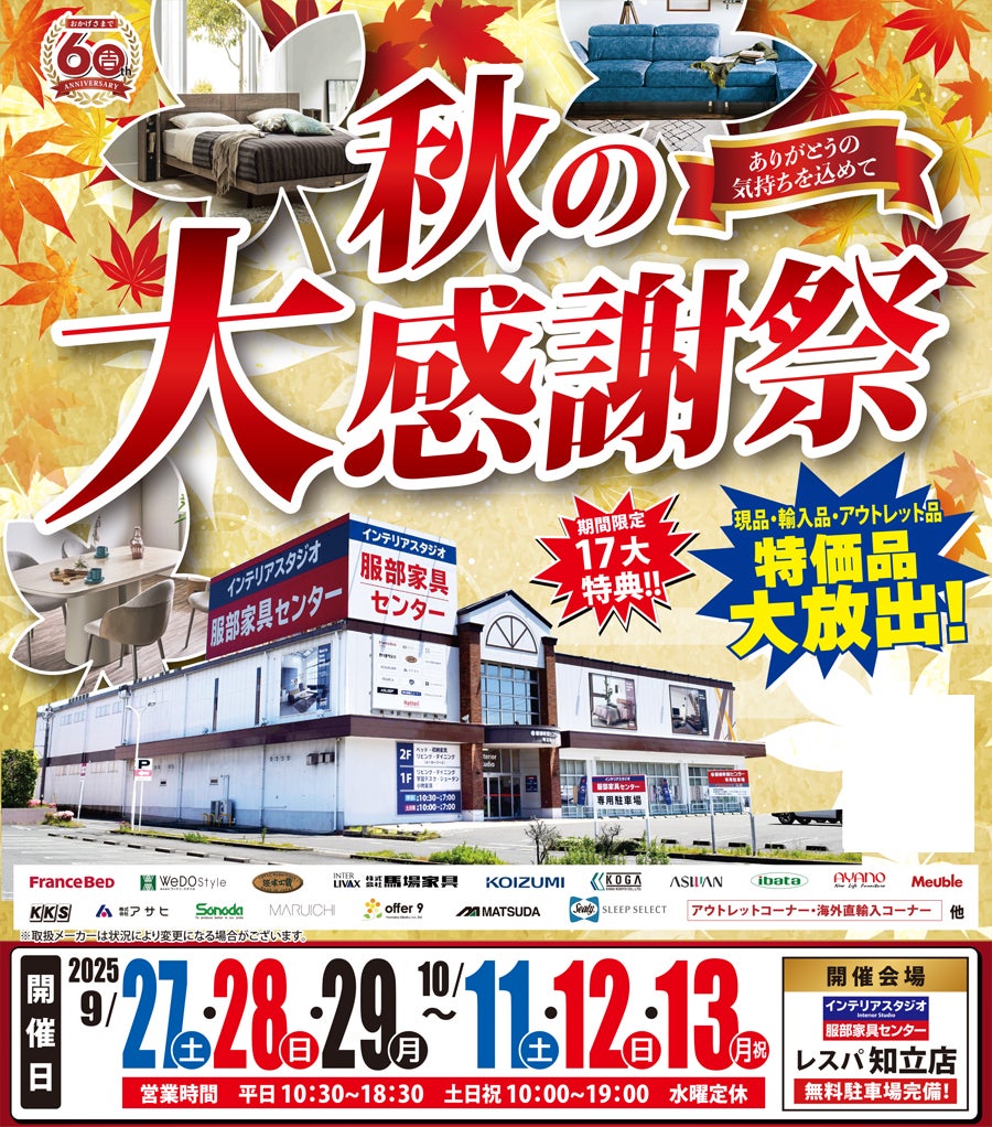 「秋の大感謝祭」 in レスパ知立店
