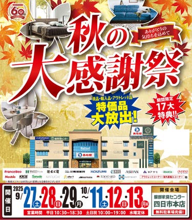 「秋の大感謝祭」 in 四日市本店
