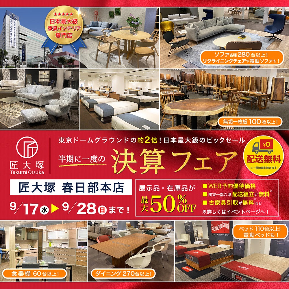 匠大塚 春日部本店 半期に一度の『決算フェア』