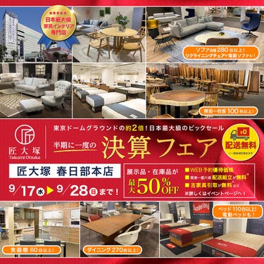 匠大塚 春日部本店 半期に一度の『決算フェア』