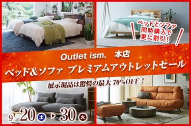 ベッド＆ソファ　プレミアムアウトレットセール