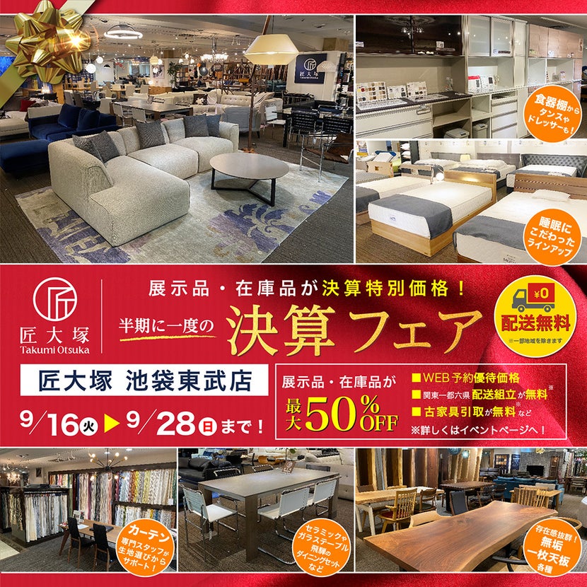 匠大塚 池袋東武店 半期に一度の『決算フェア』