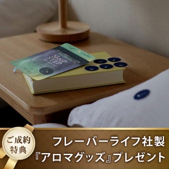 ご来場特典：アロマグッズ