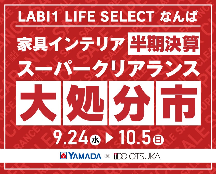 LABI1 LIFE SELECT なんば　YAMADA×IDC　OTSUKA  家具インテリア　半期決算 大処分市