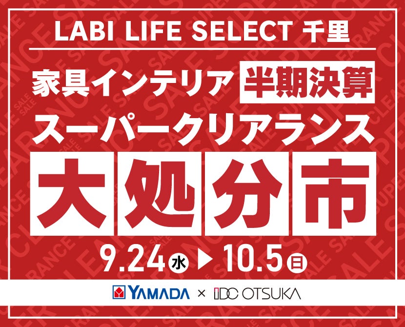 LABI LIFE SELECT 千里　YAMADA×IDC　OTSUKA  家具インテリア　半期決算 大処分市