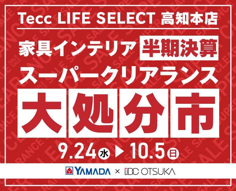 Tecc LIFE SELECT 高知本店　YAMADA×IDC　OTSUKA  家具インテリア　半期決算 大処分市
