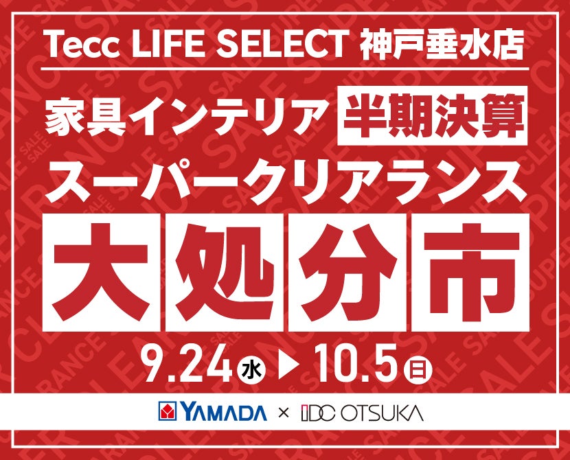 Tecc LIFE SELECT 神戸垂水店　YAMADA×IDC　OTSUKA  家具インテリア　半期決算 大処分市