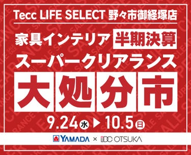 Tecc LIFE SELECT　野々市御経塚店　YAMADA×IDC　OTSUKA  家具インテリア　半期決算 大処分市